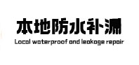 济源卫生间防水补漏